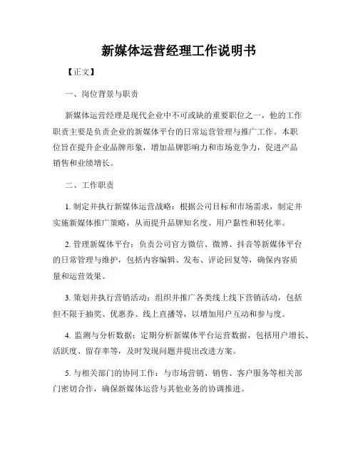 新媒体运营经理工作说明书