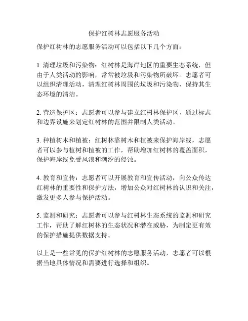 保护红树林志愿服务活动