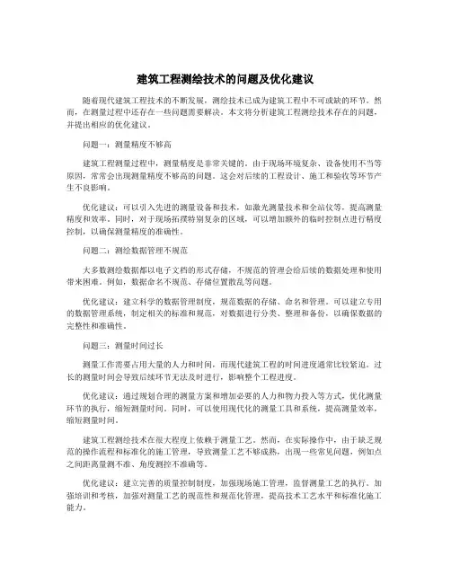 建筑工程测绘技术的问题及优化建议