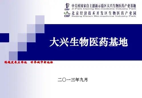 大兴生物医药产业基地推介讲述资料