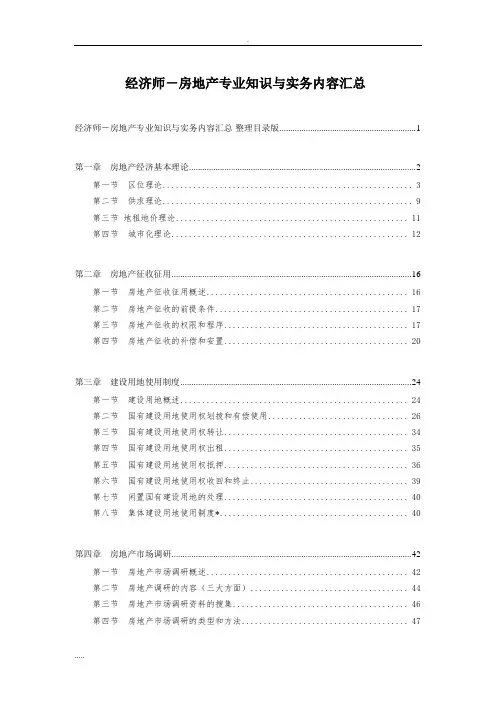 中级经济师-房地产经济专业技术知识和实务知识.汇总