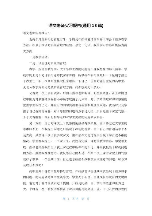 语文老师实习报告(通用15篇)