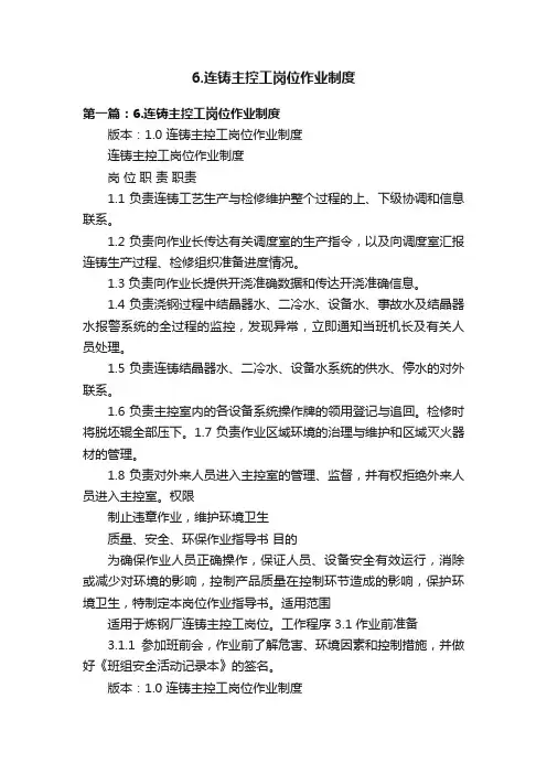 6.连铸主控工岗位作业制度
