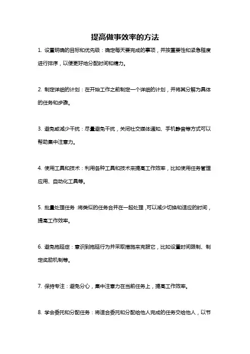 提高做事效率的方法
