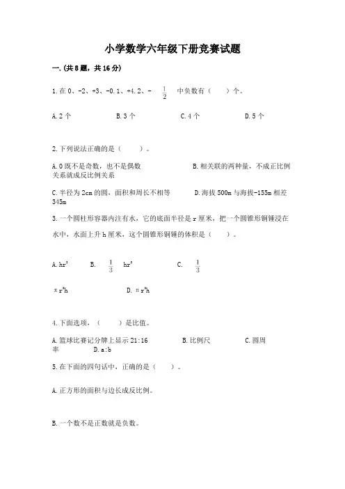 小学数学六年级下册竞赛试题附参考答案(基础题)