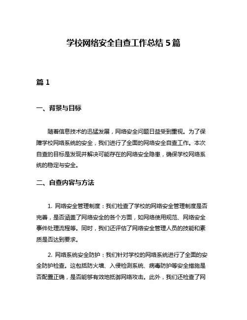 学校网络安全自查工作总结5篇