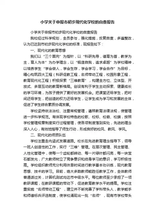 小学关于申报市初步现代化学校的自查报告