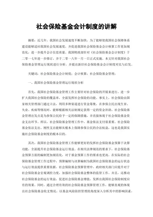 社会保险基金会计制度的讲解