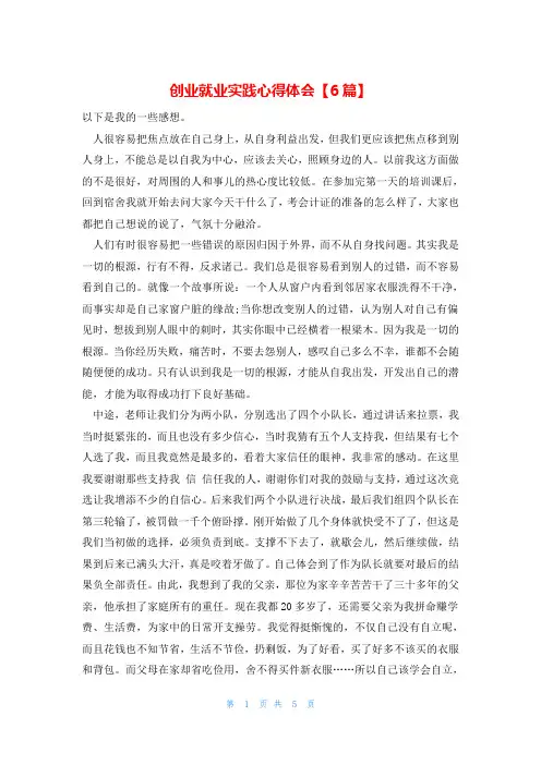 创业就业实践心得体会【6篇】