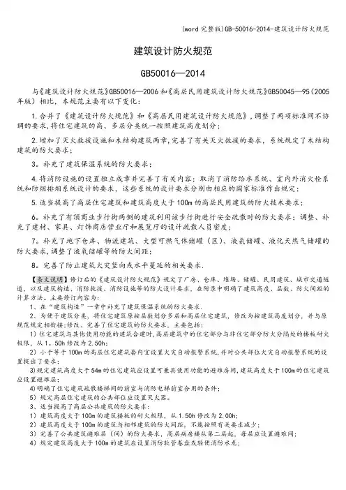 (word完整版)-50016--建筑设计防火规范