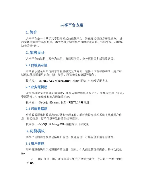 共享平台方案