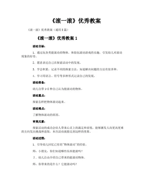 《滚一滚》优秀教案