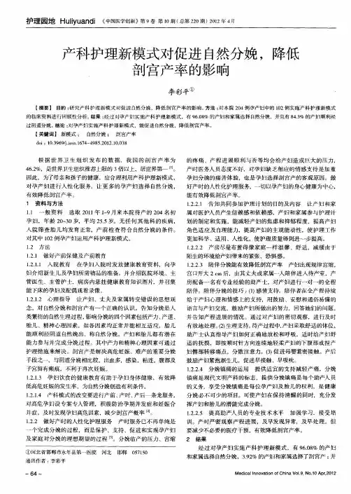 产科护理新模式对促进自然分娩
