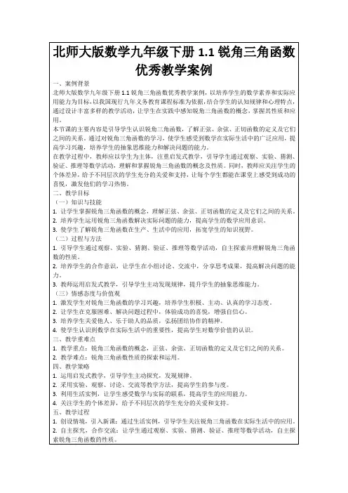 北师大版数学九年级下册1.1锐角三角函数优秀教学案例