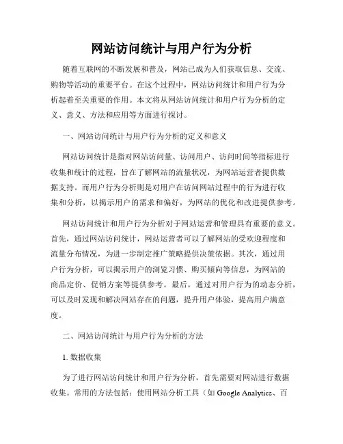 网站访问统计与用户行为分析