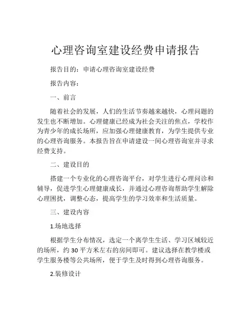 心理咨询室建设经费申请报告
