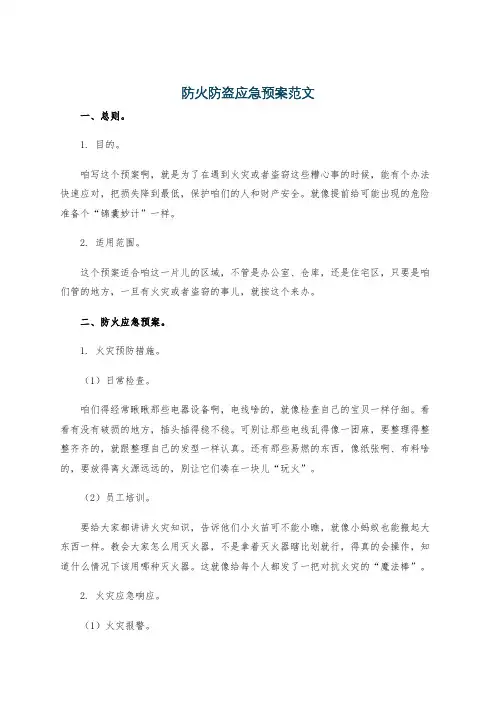 防火防盗应急预案范文