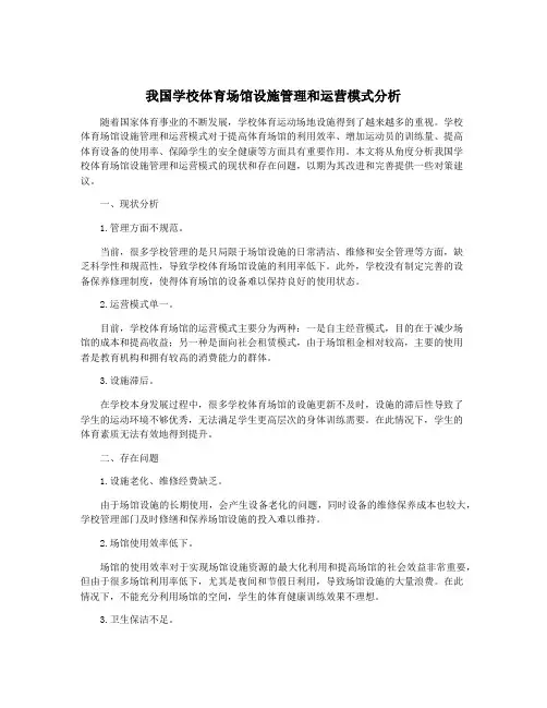 我国学校体育场馆设施管理和运营模式分析