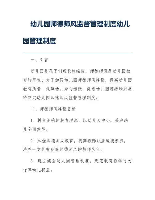 幼儿园师德师风监督管理制度幼儿园管理制度