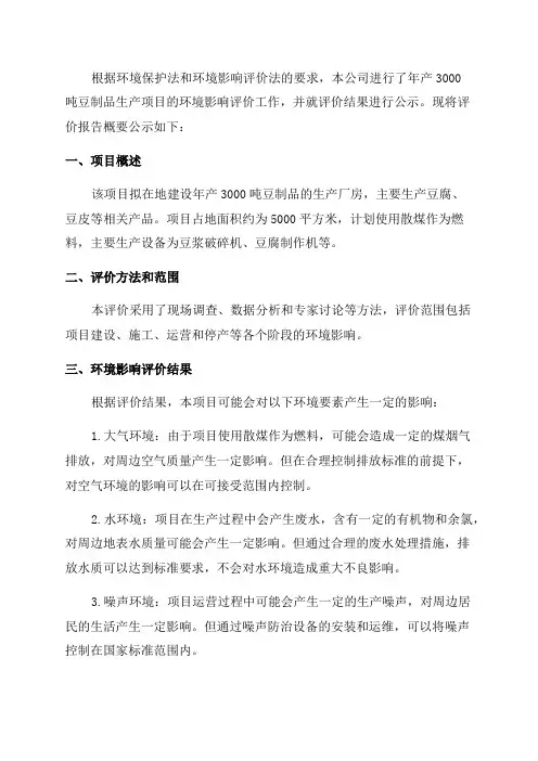 环境影响评价报告公示年产3000吨豆制品生产项目环评报告