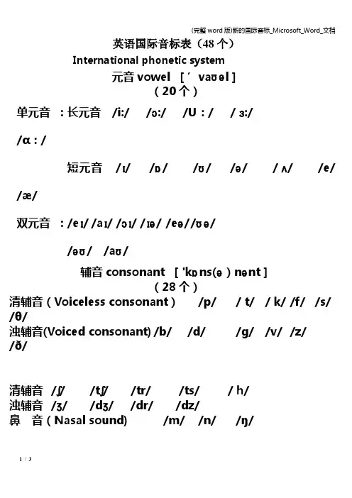 (完整word版)新的国际音标_Microsoft_Word_文档