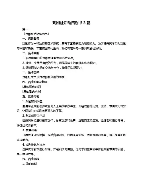 戏剧社活动策划书3篇