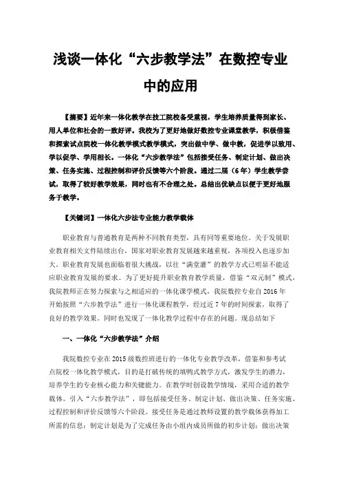 浅谈一体化“六步教学法”在数控专业中的应用