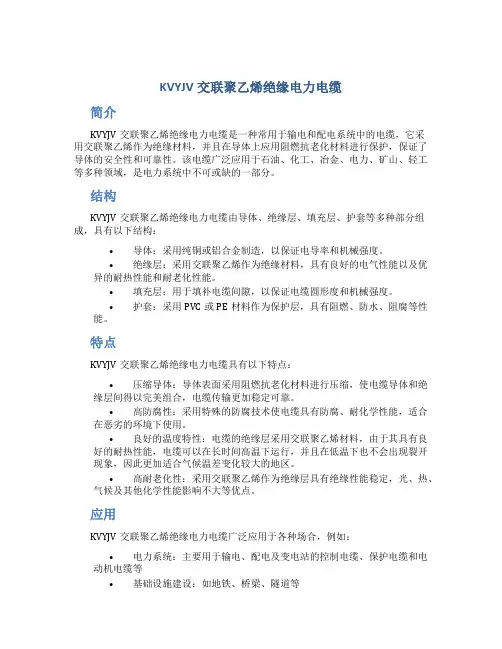 KVYJV交联聚乙烯绝缘电力电缆