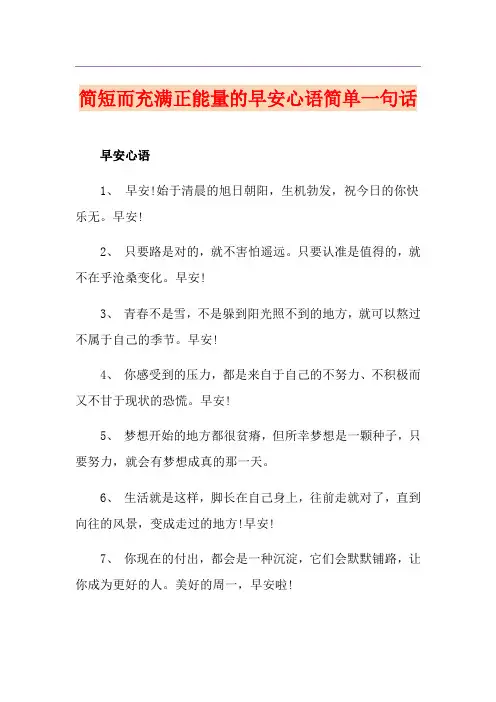 简短而充满正能量的早安心语简单一句话