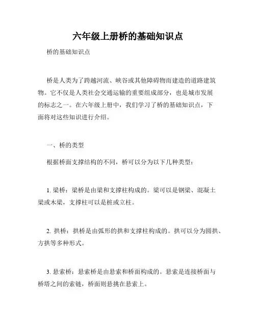 六年级上册桥的基础知识点
