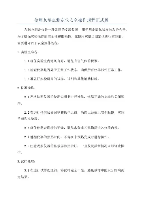 使用灰熔点测定仪安全操作规程正式版