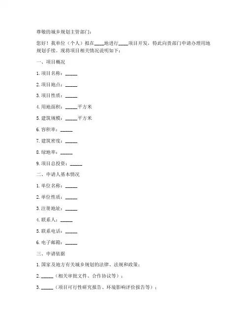 用地规划办理申请书模板