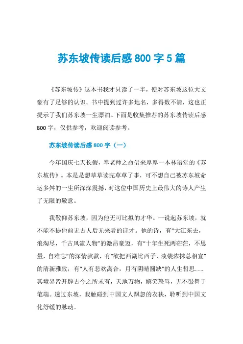 苏东坡传读后感800字5篇