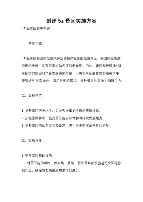 创建5a景区实施方案