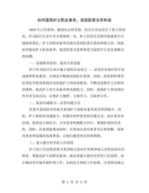 如何提高护士职业素养,促进医患关系和谐