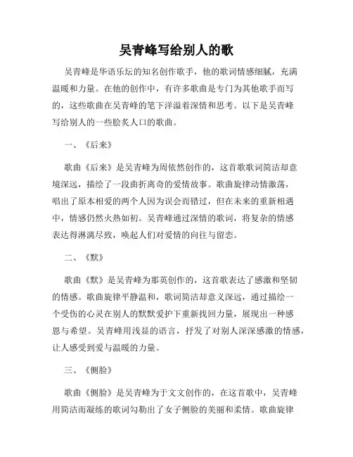 吴青峰写给别人的歌