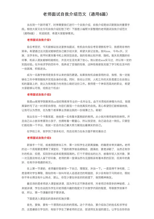 老师面试自我介绍范文（通用6篇）