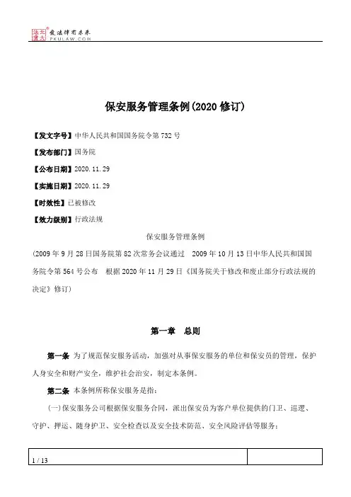 保安服务管理条例(2020修订)