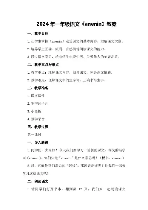2024年一年级语文《anenin》教案