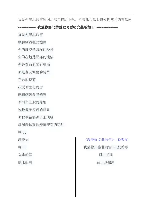 我爱你塞北的雪歌词原唱完整版下载,殷秀梅抖音热门歌曲我爱你塞北的雪歌词