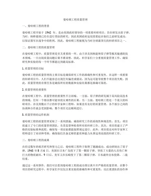 曼哈顿工程质量管理