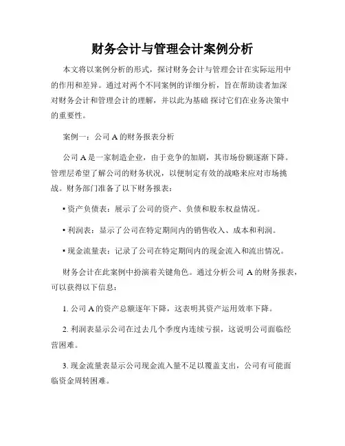 财务会计与管理会计案例分析