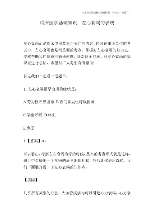 临床医学基础知识：左心衰竭的表现