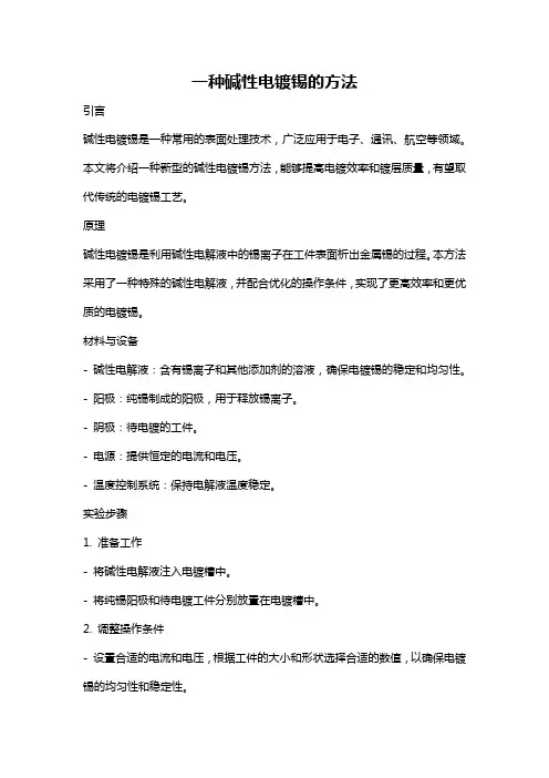 一种碱性电镀锡的方法