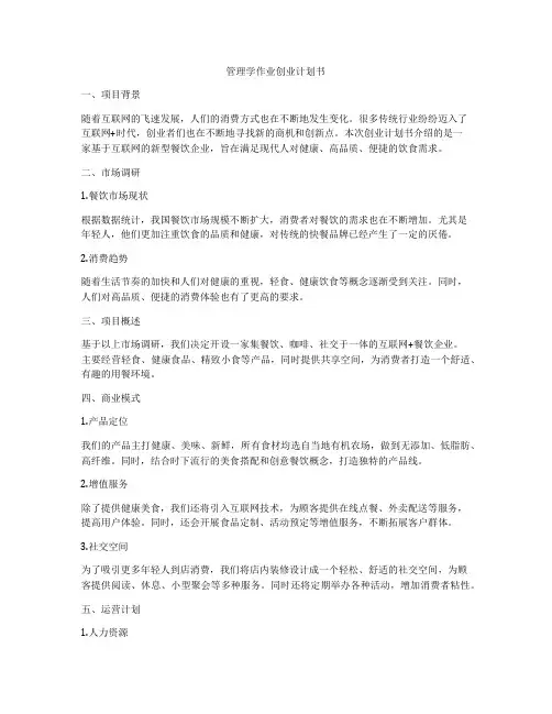 管理学作业创业计划书
