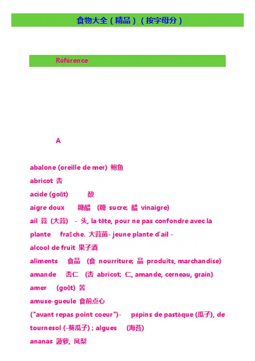 法国 法语 法文 食物大全()(按字母分)