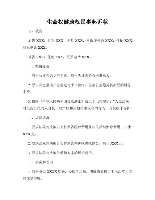 生命权健康权民事起诉状