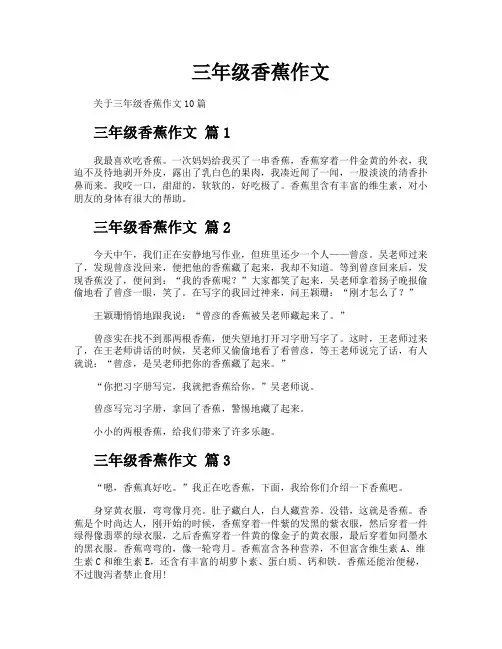 三年级香蕉作文
