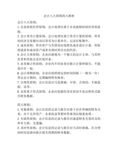 会计八大原则四大准则