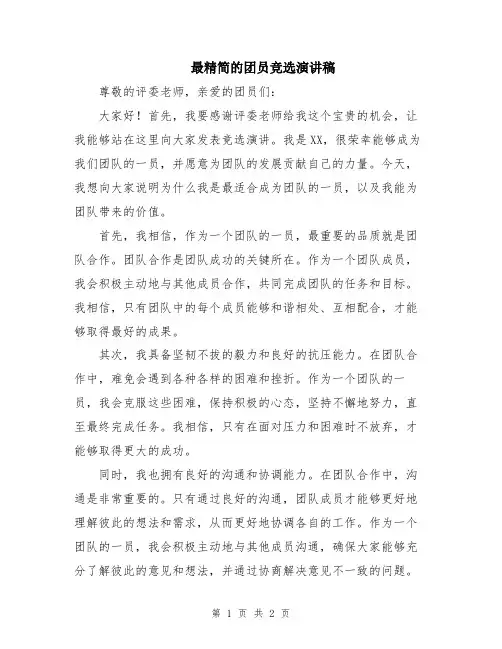 最精简的团员竞选演讲稿